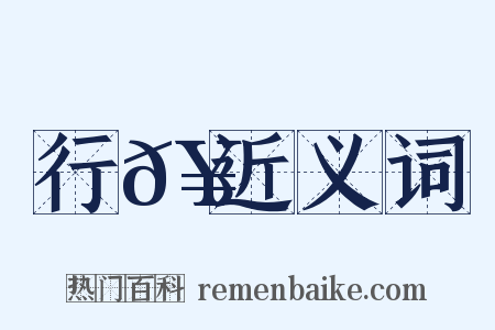 行𥳑近义词是什么意思的图片